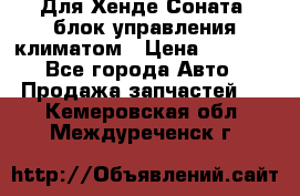 Для Хенде Соната5 блок управления климатом › Цена ­ 2 500 - Все города Авто » Продажа запчастей   . Кемеровская обл.,Междуреченск г.